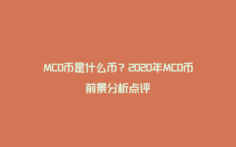 MCO币是什么币？2020年MCO币前景分析点评