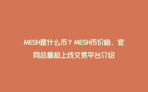 MESH是什么币？MESH币价格、官网总量和上线交易平台介绍