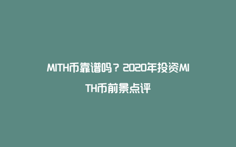 MITH币靠谱吗？2020年投资MITH币前景点评