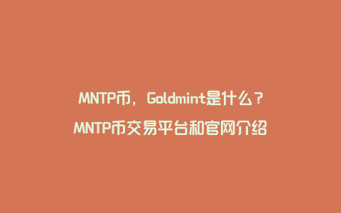 MNTP币，Goldmint是什么？MNTP币交易平台和官网介绍