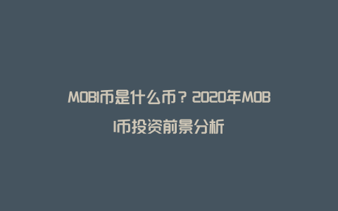 MOBI币是什么币？2020年MOBI币投资前景分析