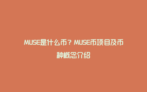 MUSE是什么币？MUSE币项目及币种概念介绍