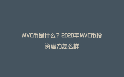 MVC币是什么？2020年MVC币投资潜力怎么样