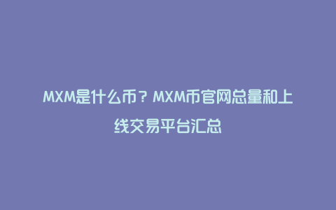 MXM是什么币？MXM币官网总量和上线交易平台汇总