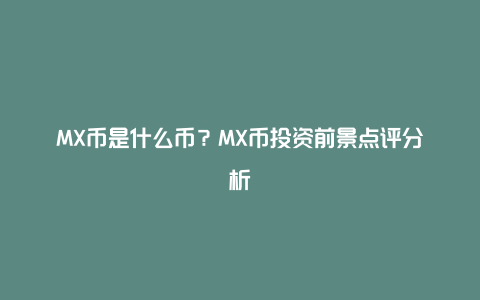 MX币是什么币？MX币投资前景点评分析