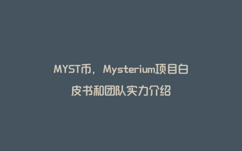 MYST币，Mysterium项目白皮书和团队实力介绍