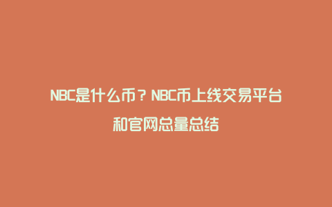 NBC是什么币？NBC币上线交易平台和官网总量总结