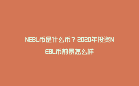 NEBL币是什么币？2020年投资NEBL币前景怎么样