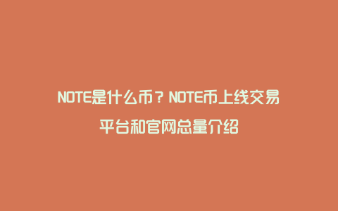 NOTE是什么币？NOTE币上线交易平台和官网总量介绍