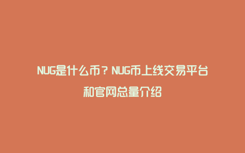 NUG是什么币？NUG币上线交易平台和官网总量介绍