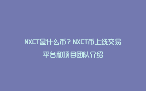 NXCT是什么币？NXCT币上线交易平台和项目团队介绍