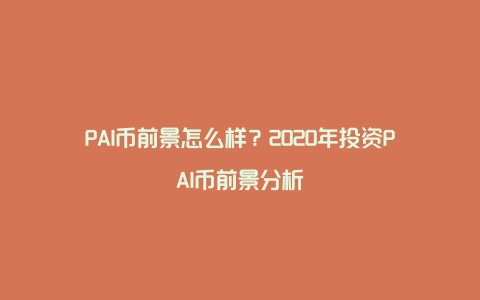 PAI币前景怎么样？2020年投资PAI币前景分析