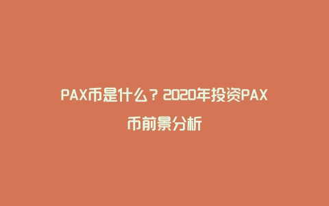 PAX币是什么？2020年投资PAX币前景分析