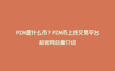 PZM是什么币？PZM币上线交易平台和官网总量介绍