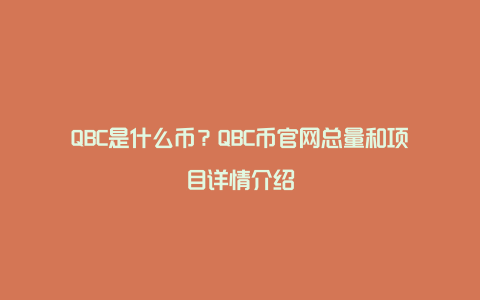 QBC是什么币？QBC币官网总量和项目详情介绍