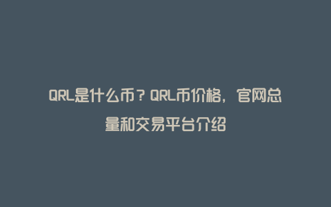 QRL是什么币？QRL币价格，官网总量和交易平台介绍