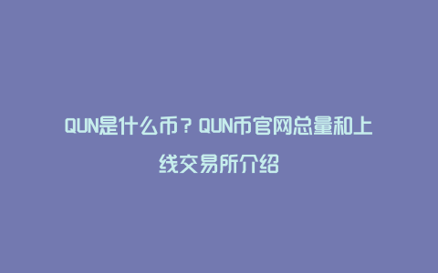 QUN是什么币？QUN币官网总量和上线交易所介绍