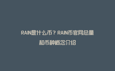 RAIN是什么币？RAIN币官网总量和币种概念介绍