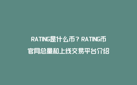 RATING是什么币？RATING币官网总量和上线交易平台介绍