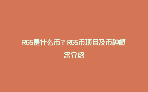 RGS是什么币？RGS币项目及币种概念介绍