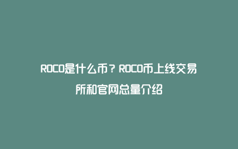 ROCO是什么币？ROCO币上线交易所和官网总量介绍