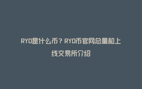 RYO是什么币？RYO币官网总量和上线交易所介绍