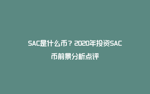 SAC是什么币？2020年投资SAC币前景分析点评