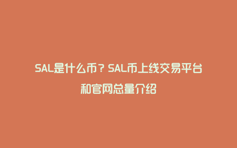 SAL是什么币？SAL币上线交易平台和官网总量介绍