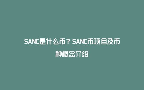 SANC是什么币？SANC币项目及币种概念介绍