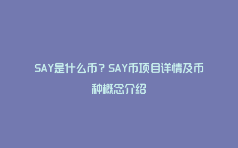 SAY是什么币？SAY币项目详情及币种概念介绍