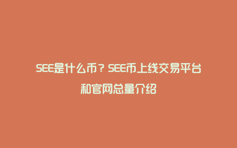 SEE是什么币？SEE币上线交易平台和官网总量介绍