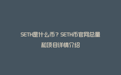 SETH是什么币？SETH币官网总量和项目详情介绍