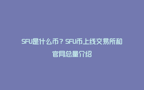 SFU是什么币？SFU币上线交易所和官网总量介绍