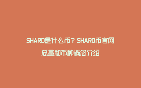 SHARD是什么币？SHARD币官网总量和币种概念介绍