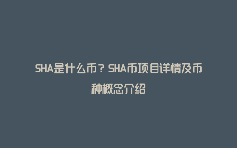 SHA是什么币？SHA币项目详情及币种概念介绍