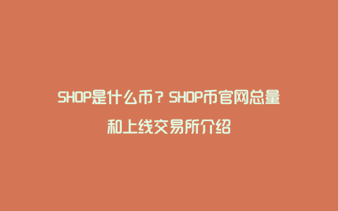 SHOP是什么币？SHOP币官网总量和上线交易所介绍