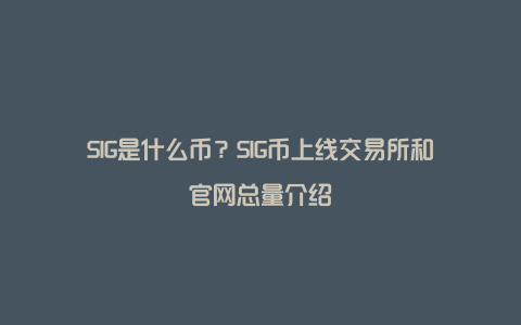 SIG是什么币？SIG币上线交易所和官网总量介绍