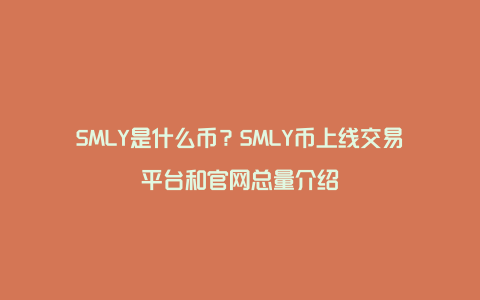 SMLY是什么币？SMLY币上线交易平台和官网总量介绍