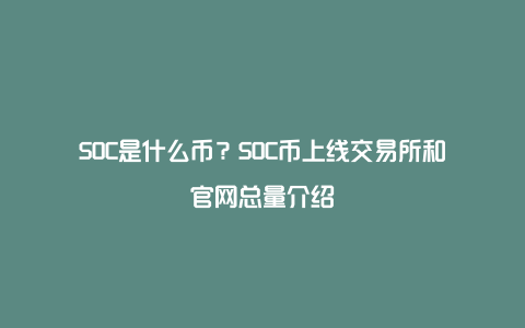 SOC是什么币？SOC币上线交易所和官网总量介绍