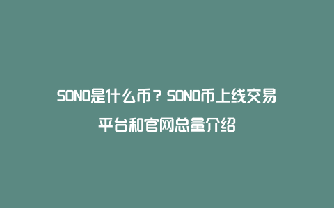 SONO是什么币？SONO币上线交易平台和官网总量介绍