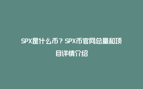 SPX是什么币？SPX币官网总量和项目详情介绍