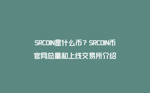 SRCOIN是什么币？SRCOIN币官网总量和上线交易所介绍