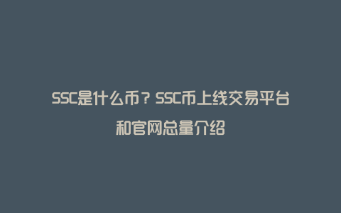 SSC是什么币？SSC币上线交易平台和官网总量介绍