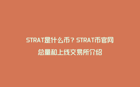 STRAT是什么币？STRAT币官网总量和上线交易所介绍