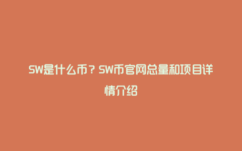 SW是什么币？SW币官网总量和项目详情介绍