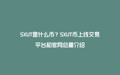 SXUT是什么币？SXUT币上线交易平台和官网总量介绍