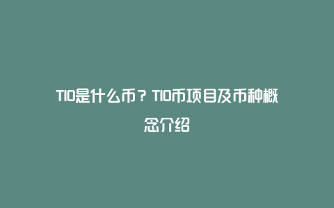 TIO是什么币？TIO币项目及币种概念介绍