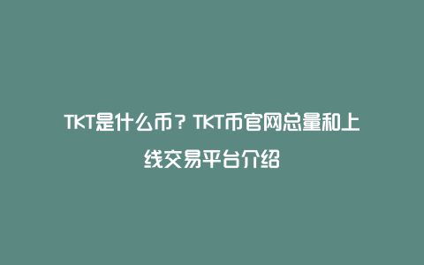 TKT是什么币？TKT币官网总量和上线交易平台介绍