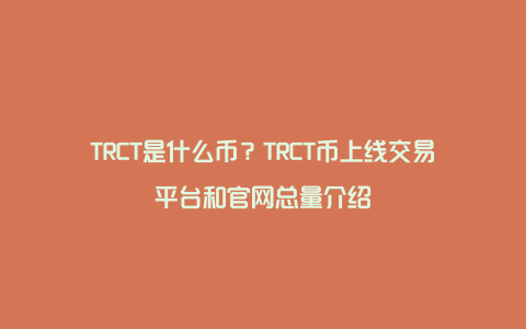 TRCT是什么币？TRCT币上线交易平台和官网总量介绍