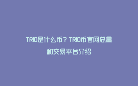 TRIO是什么币？TRIO币官网总量和交易平台介绍